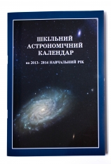 Школьный астрономический календарь на 2013-2014 учебный год