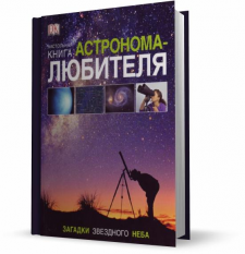 Гейтер У. Настольная книга астронома-любителя