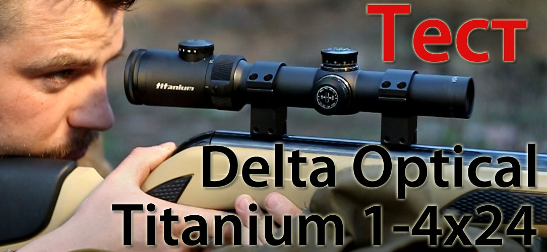 Видео-обзор прицела Delta Optical Titanium 1-4x24