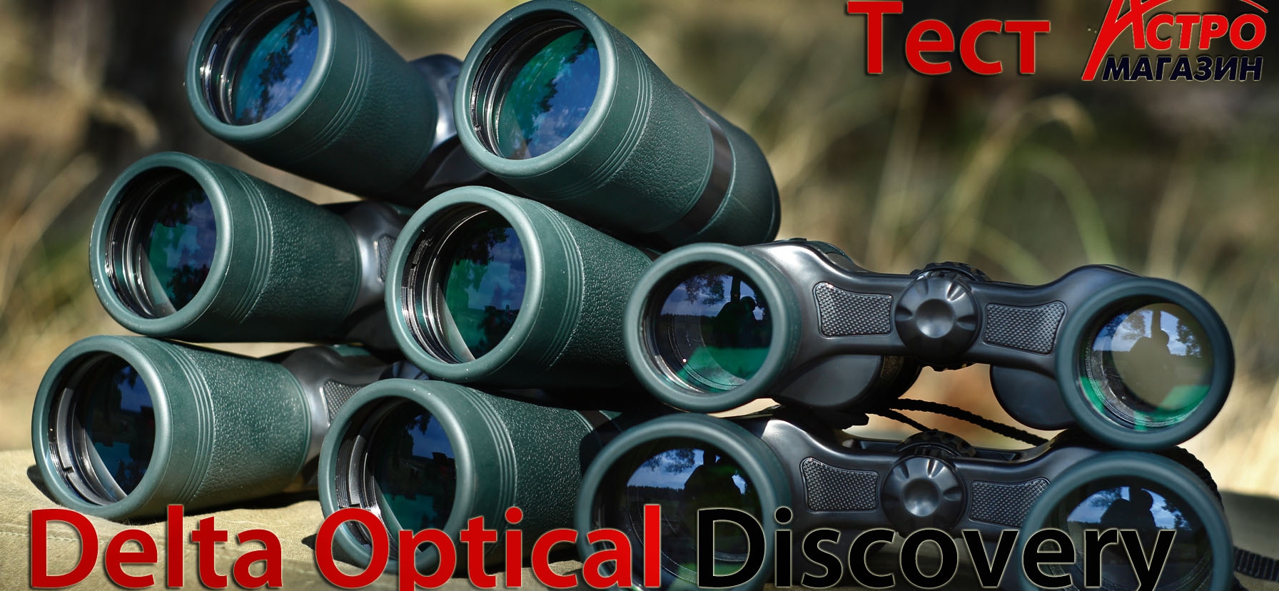 Видео-обзор линейки биноклей Delta Optical Discovery