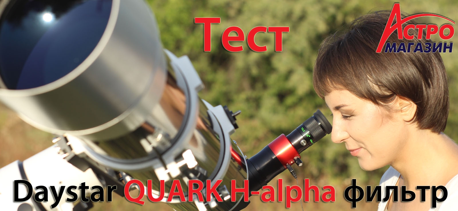 Видео-обзор солнечного H-alpha фильтра Daystar QUARK Prominence