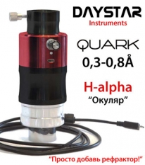 Солнечный H-alpha фильтр QUARK Prominence (0,5-0,8Å)