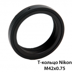 T-кольцо Nikon